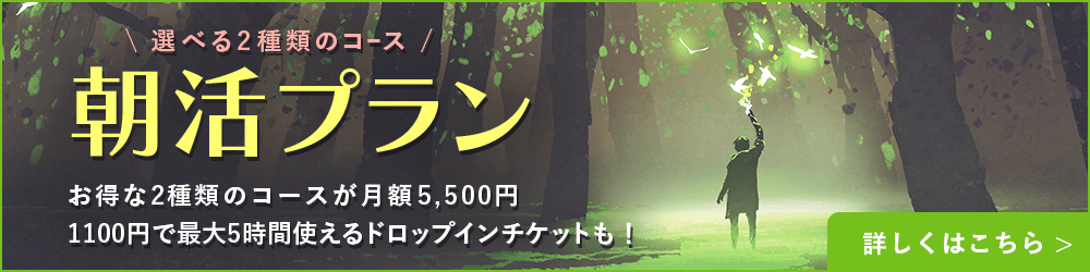 選べる２つのコース　朝活プラン